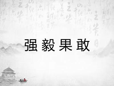 强毅果敢