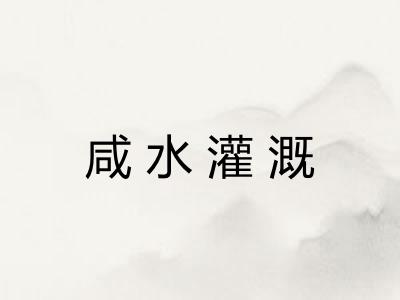 咸水灌溉