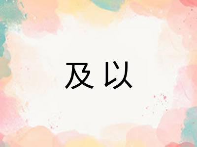 及以