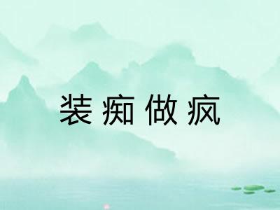 装痴做疯