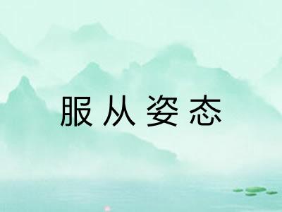 服从姿态