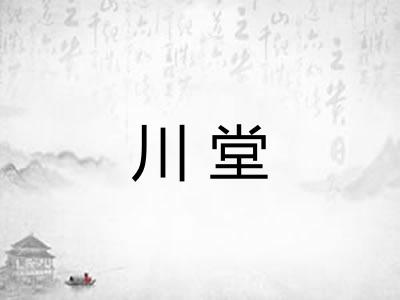 川堂