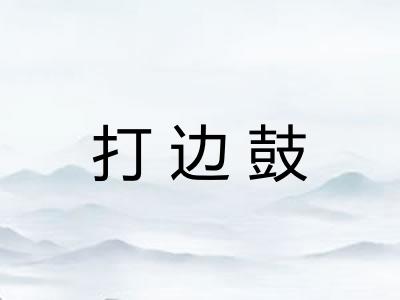 打边鼓 打边鼓