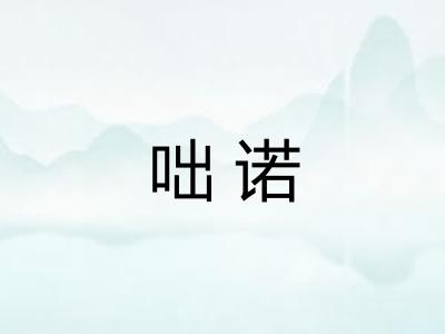 咄诺