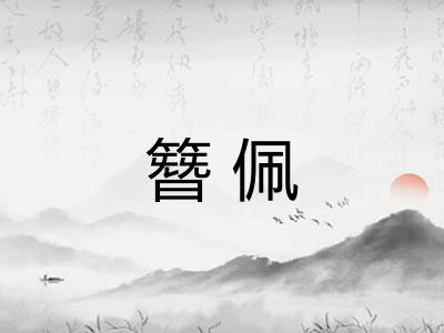 簪佩
