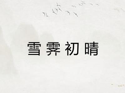 雪霁初晴 雪霁初晴