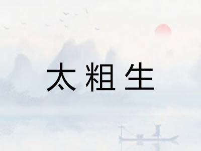 太粗生