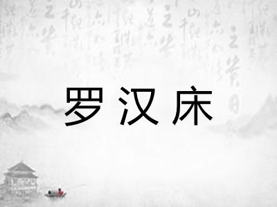 罗汉床