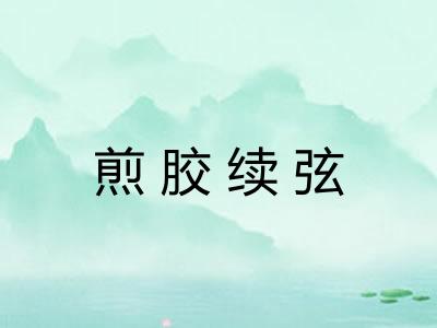 煎胶续弦
