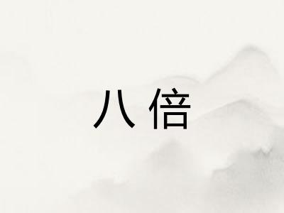 八倍
