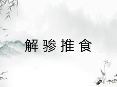 解骖推食