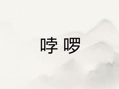 哱啰