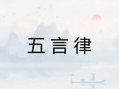 五言律