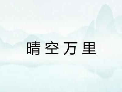晴空万里
