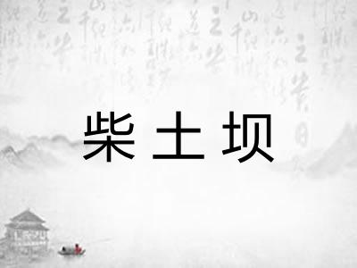 柴土坝