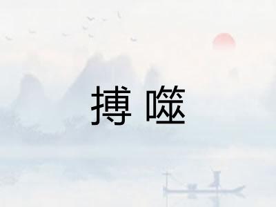 搏噬