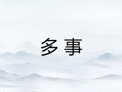 多事