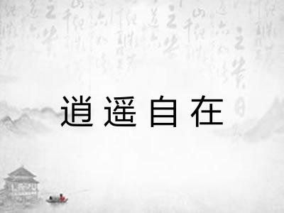 逍遥自在