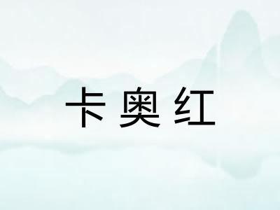 卡奥红