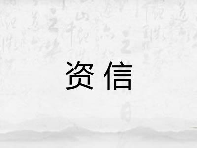 资信