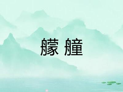 艨艟