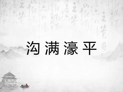沟满濠平