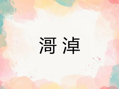 滒淖