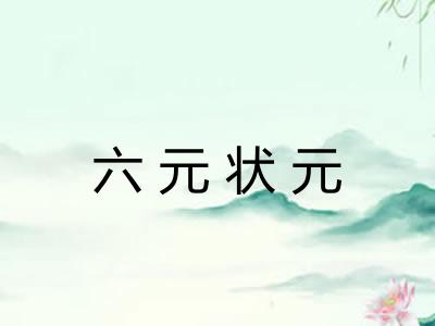 六元状元