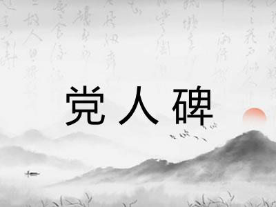 党人碑