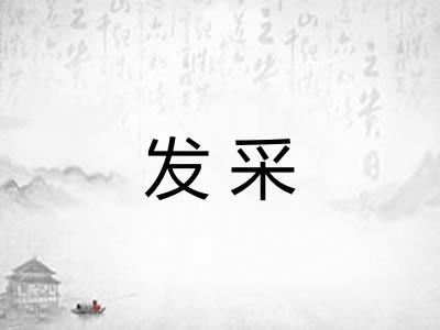 发采