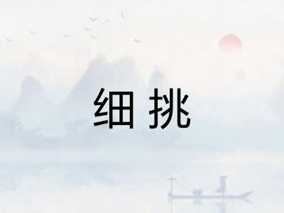 细挑