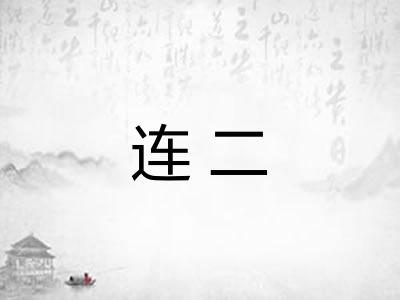 连二