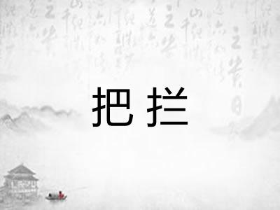 把拦
