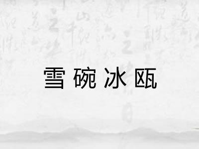 雪碗冰瓯