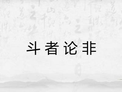 斗者论非