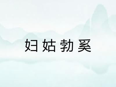 妇姑勃奚