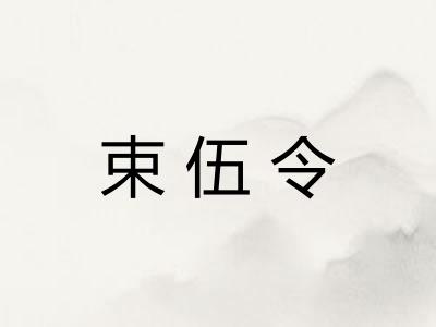 束伍令