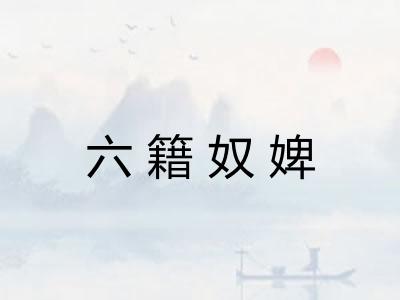 六籍奴婢