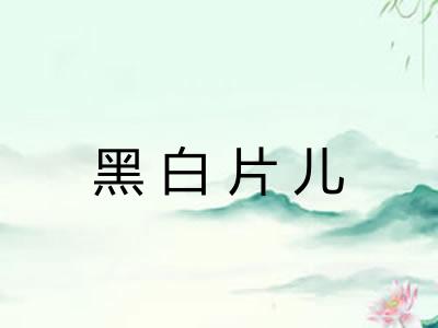 黑白片儿