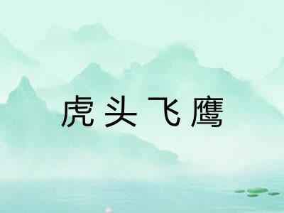 虎头飞鹰