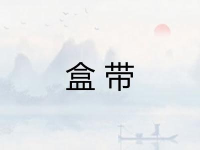 盒带 盒带