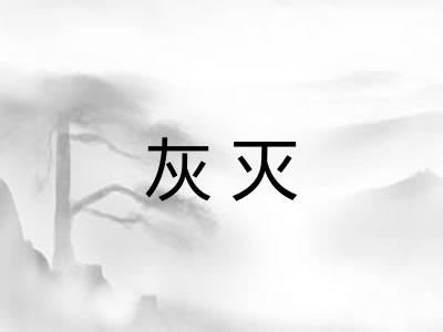 灰灭