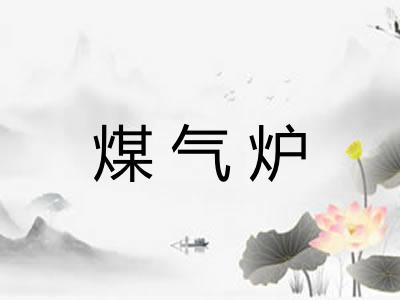 煤气炉