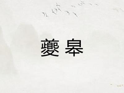 夔皋