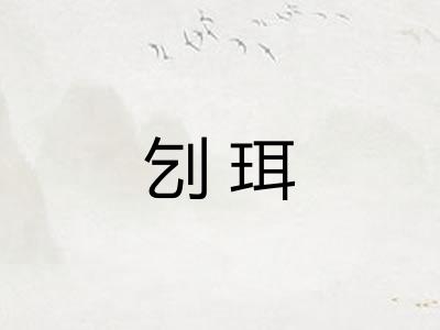 刉珥