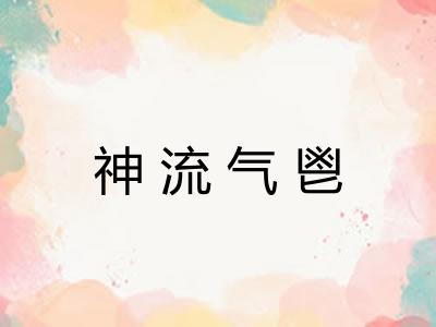 神流气鬯