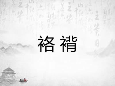 袼褙