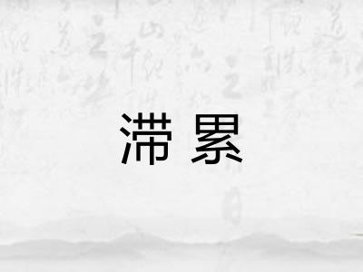 滞累