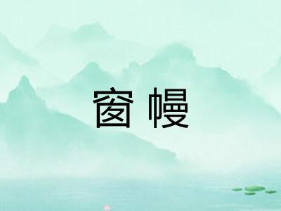窗幔