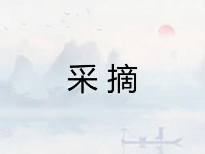 采摘